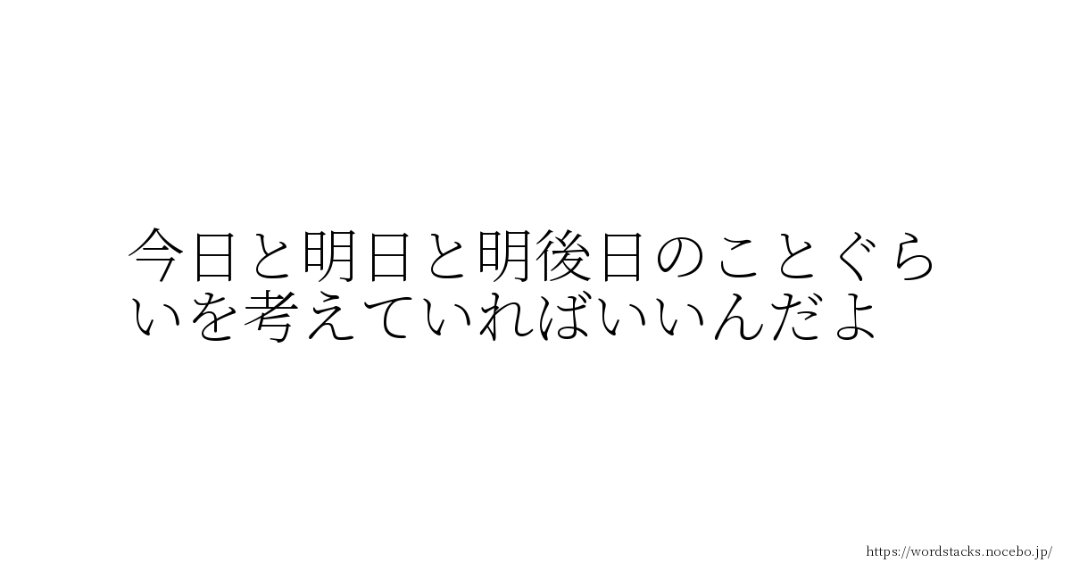 今日と明日と明後日のことぐらいを考えていればいいんだよ - 忌野清志郎