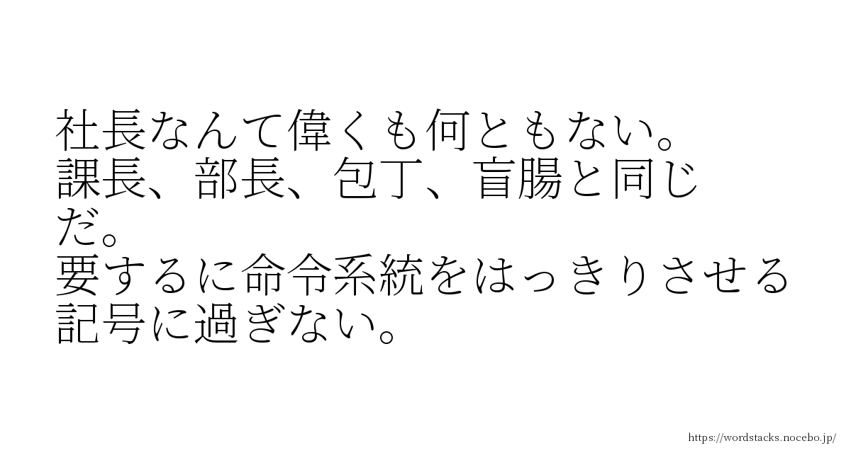 社長なんて偉くも何ともない 課長 部長 包丁 盲腸と同じだ 要するに命令系統をはっきりさせる 記号に過ぎない 本田宗一郎