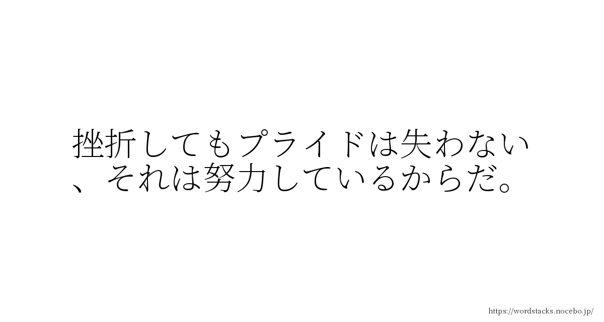 挫折してもプライドは失わない それは努力しているからだ 長嶋茂雄