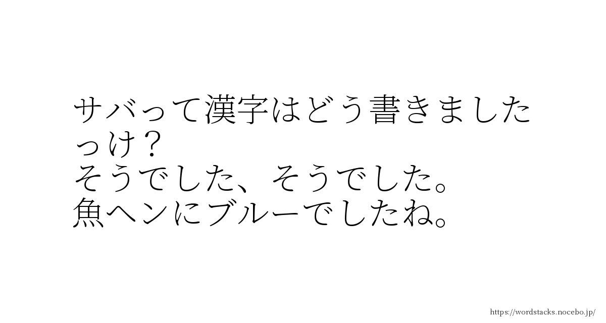 サバって漢字はどう書きましたっけ そうでした そうでした 魚ヘンにブルーでしたね 長嶋茂雄