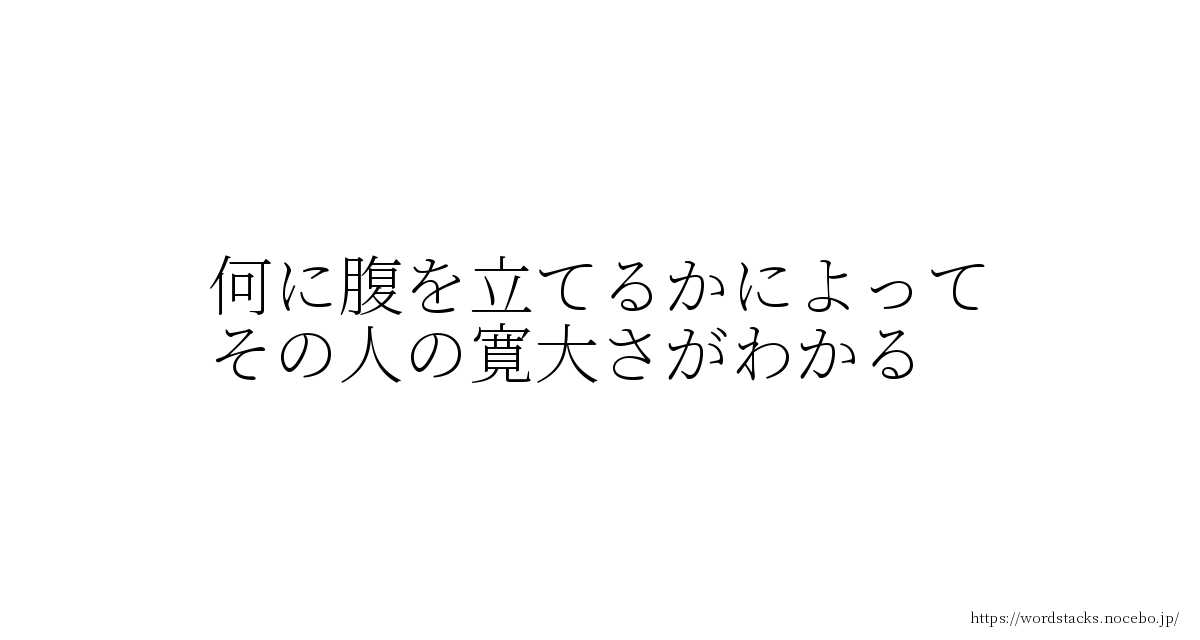 何に腹を立てるかによって その人の寛大さがわかる リンカーン