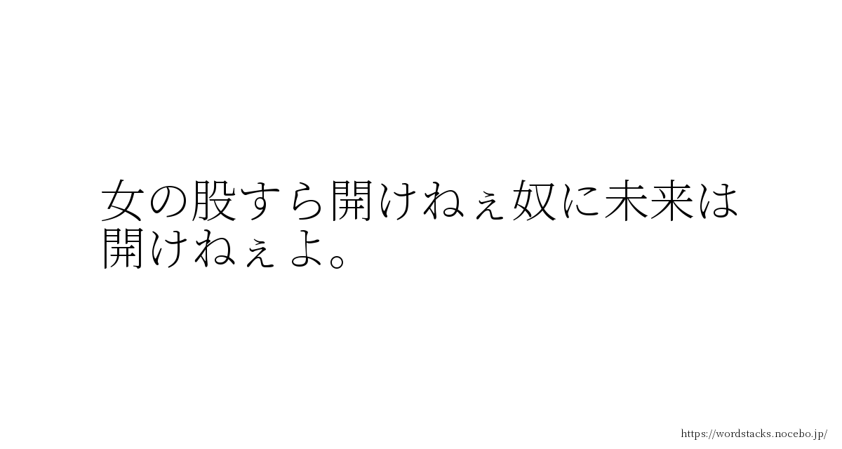 女の股すら開けねぇ奴に未来は開けねぇよ 2ちゃん