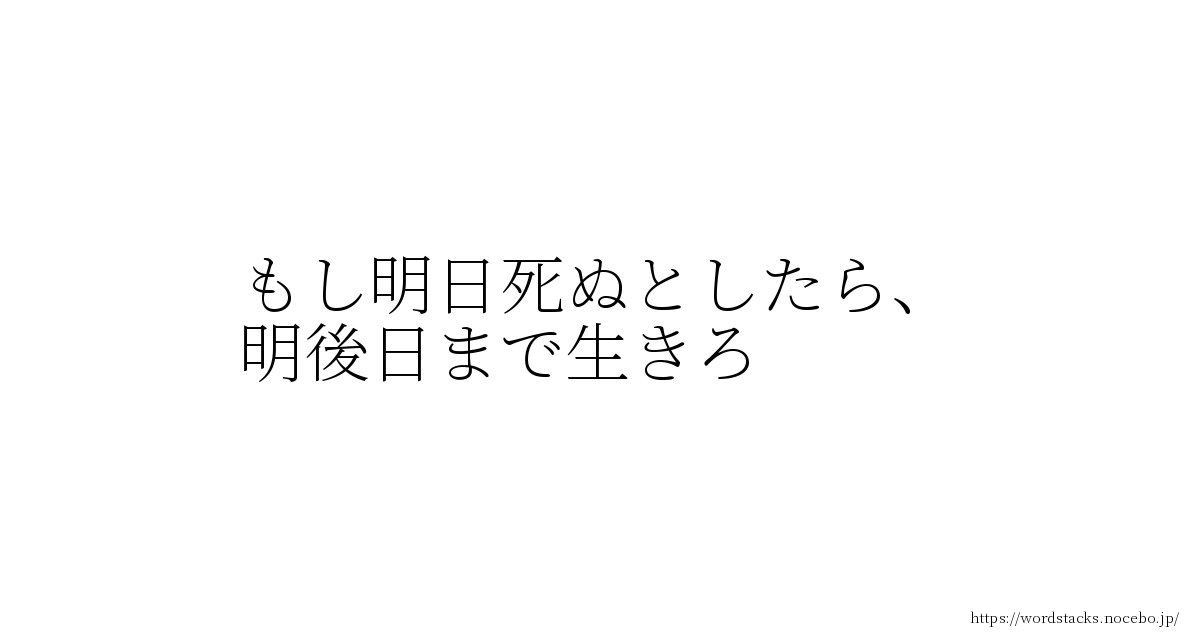 もし明日死ぬとしたら 明後日まで生きろ 藤岡弘