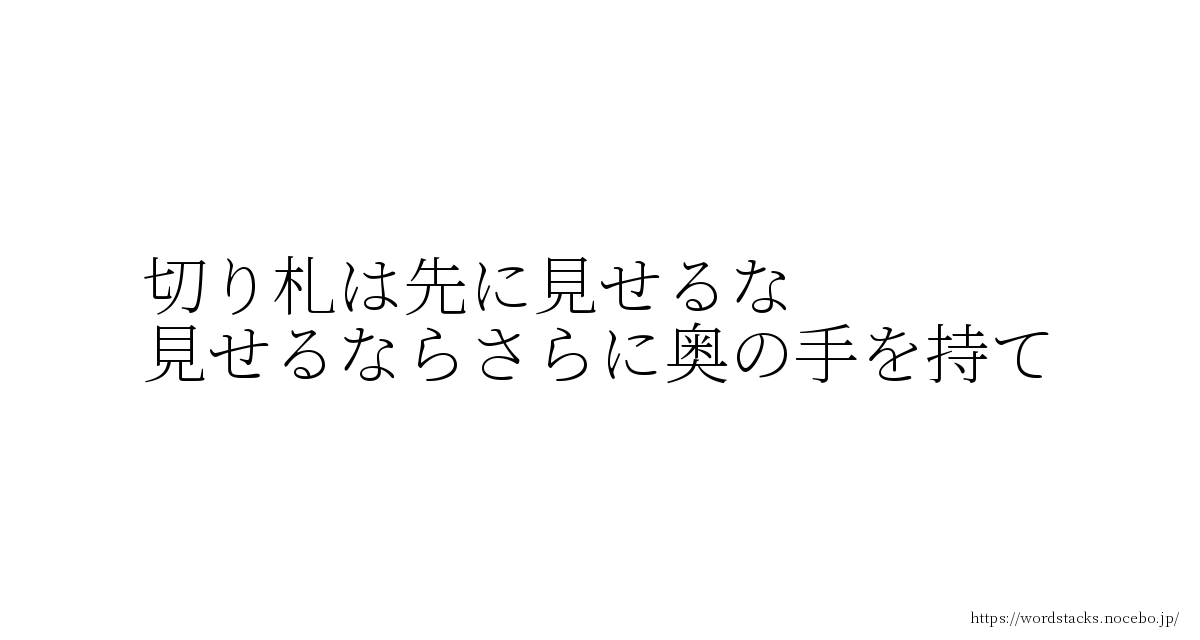 切り札は先に見せるな 見せるならさらに奥の手を持て 蔵馬