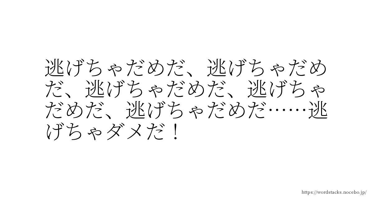 逃げちゃだめだ 逃げちゃだめだ 逃げちゃだめだ 逃げちゃだめだ 逃げちゃだめだ 逃げちゃダメだ 碇シンジ