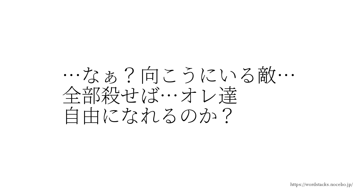 なぁ 向こうにいる敵 全部殺せば オレ達 自由になれるのか エレン イェーガー