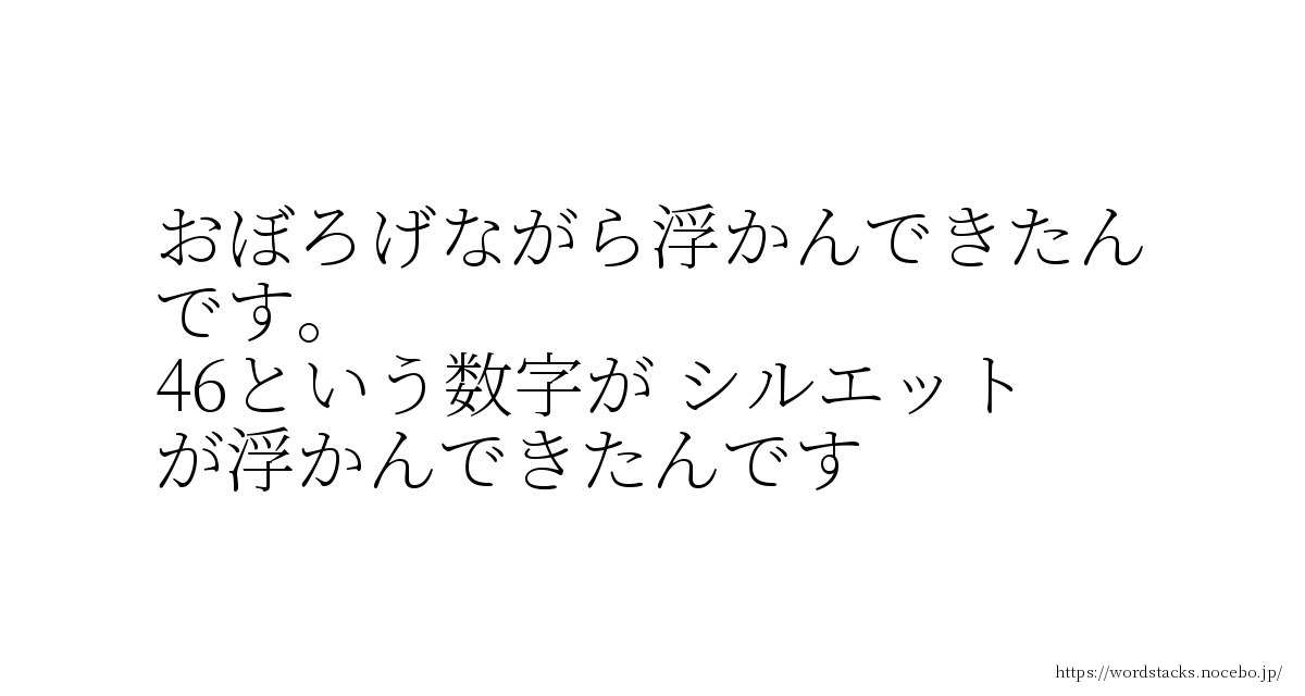 おぼろげながら浮かんできたんです 46という数字が シルエットが浮かんできたんです 小泉進次郎