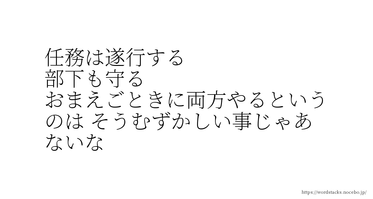 任務は遂行する部下も守るおまえごときに両方やるというのは そうムズかしい事じゃあないな ブチャラティ