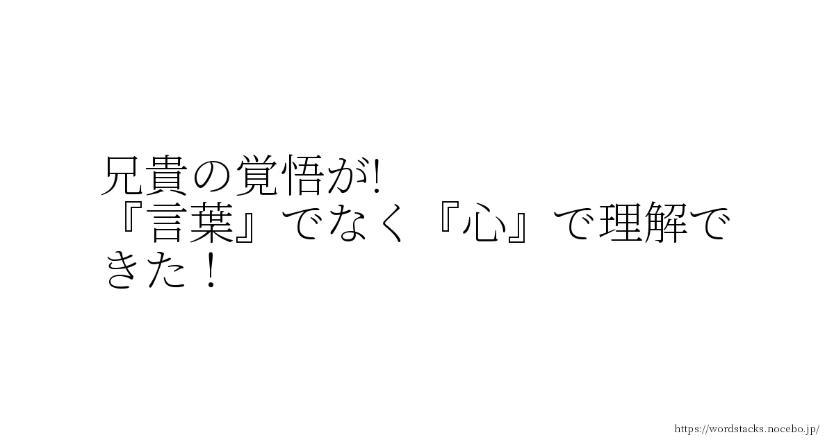 兄貴の覚悟が 言葉 でなく 心 で理解できた ペッシ