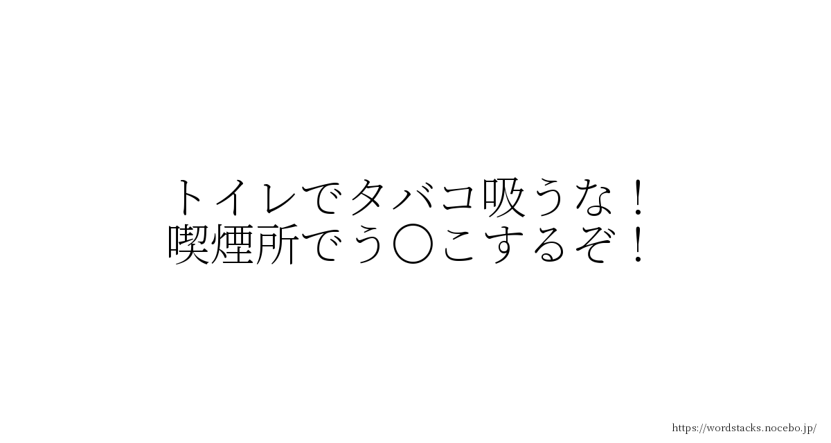 トイレでタバコ吸うな！喫煙所でう こするぞ！