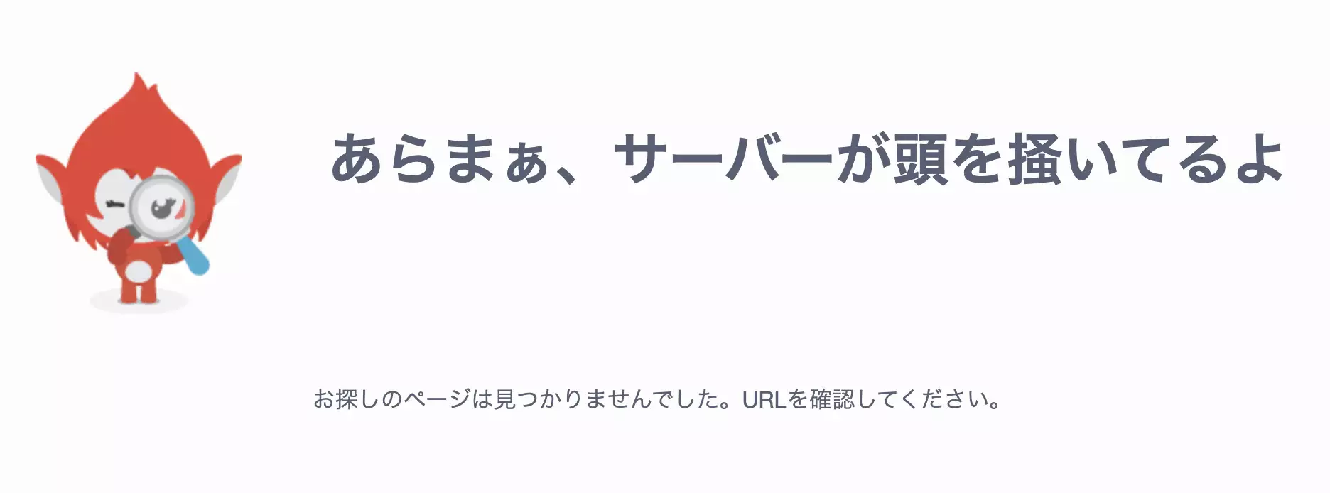 あらまぁ、サーバーが頭を掻いてるよ