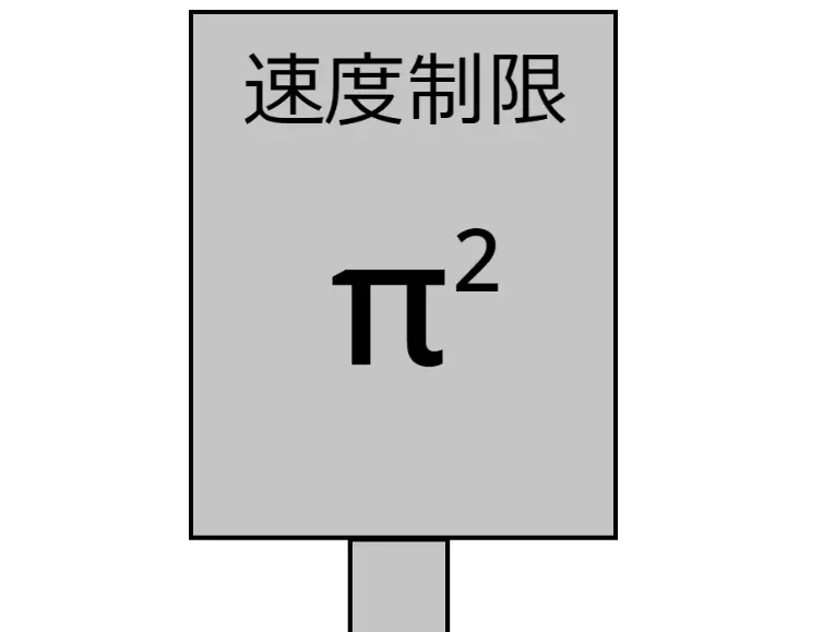 速度制限πの2乗